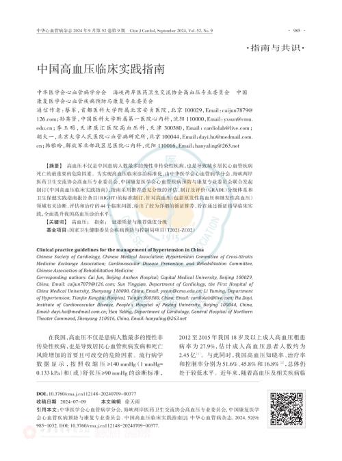 中國高血壓臨床實踐指南.pdf